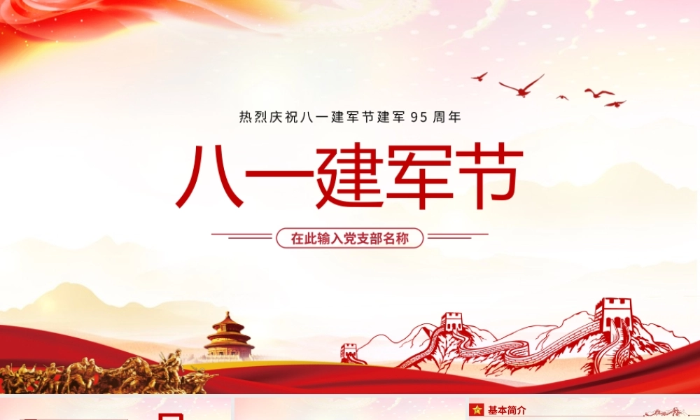 纪念八一建军节PPT红色大气风2022年建军节95周年爱国主义授课辅导国防教育专题党课课件模板.pptx