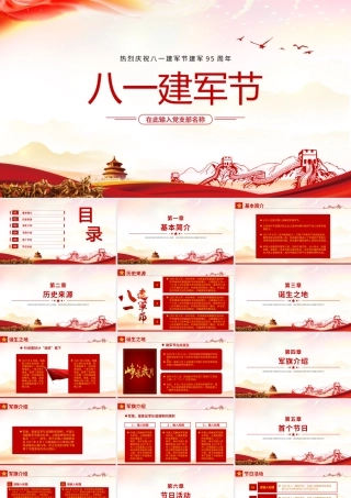 纪念八一建军节PPT红色大气风2022年建军节95周年爱国主义授课辅导国防教育专题党课课件模板.pptx