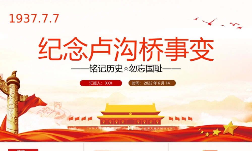 纪念卢沟桥事变PPT党政风纪念卢沟桥事变铭记历史专题党课课件模板.pptx