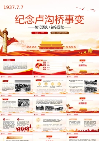 纪念卢沟桥事变PPT党政风纪念卢沟桥事变铭记历史专题党课课件模板.pptx