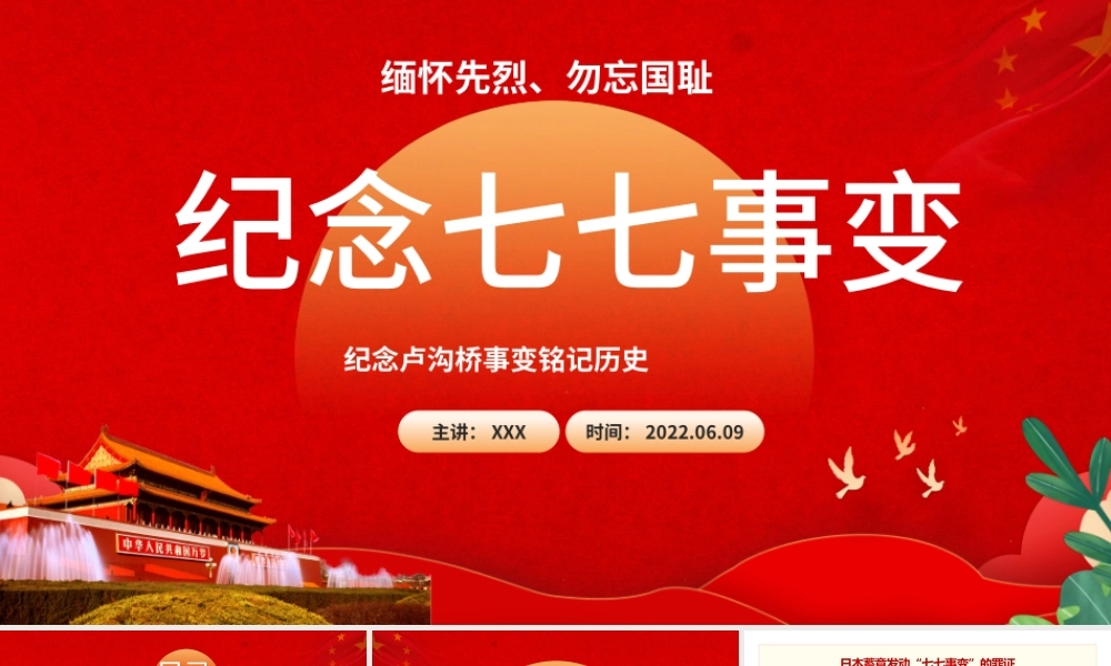纪念七七事变PPT大气党政风纪念卢沟桥事变铭记历史专题党课课件模板.pptx