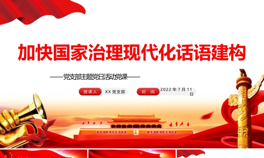 加快国家治理现代化话语建构PPT党政风党支部主题党日活动党课课件模板.pptx