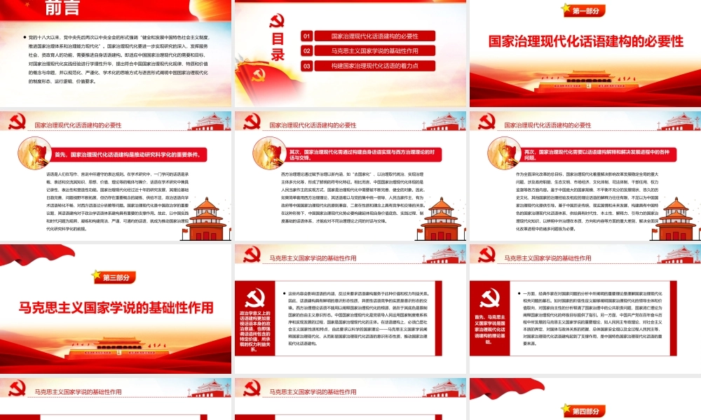加快国家治理现代化话语建构PPT党政风党支部主题党日活动党课课件模板.pptx
