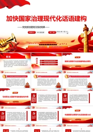 加快国家治理现代化话语建构PPT党政风党支部主题党日活动党课课件模板.pptx