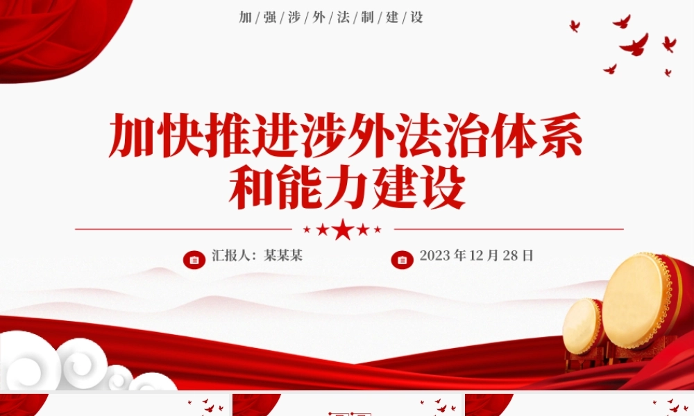加快推进我国涉外法治体系和能力建设PPT党建风加强涉外法制建设主题党课.pptx