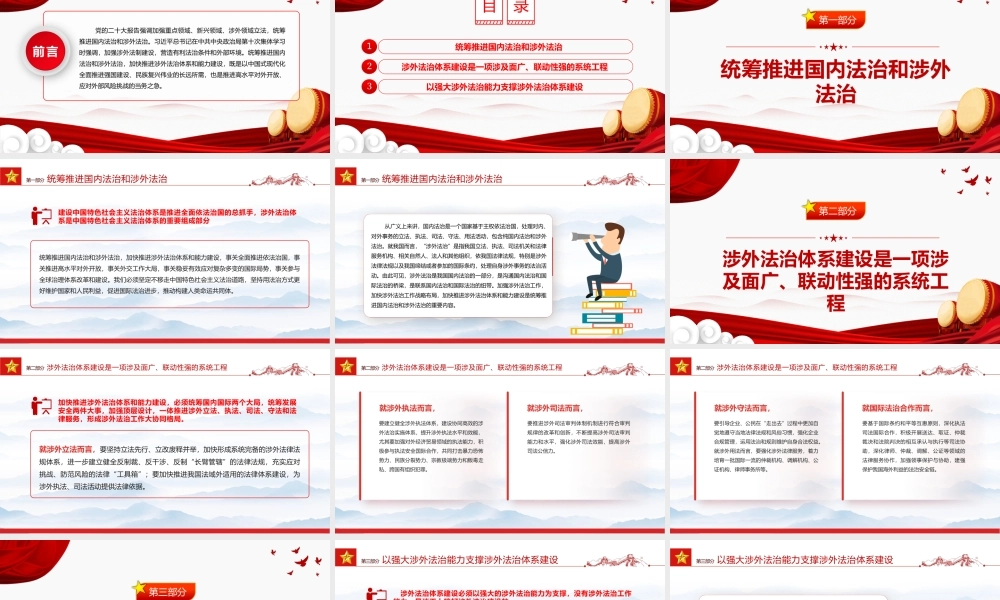 加快推进我国涉外法治体系和能力建设PPT党建风加强涉外法制建设主题党课.pptx