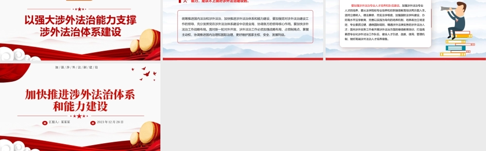 加快推进我国涉外法治体系和能力建设PPT党建风加强涉外法制建设主题党课.pptx