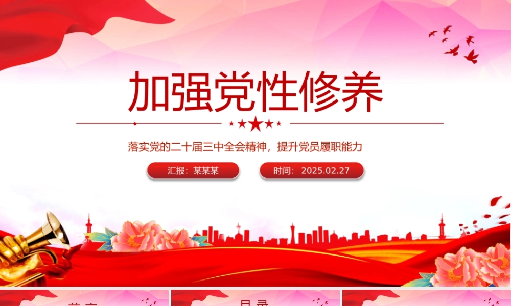 加强党性修养提升党员履职能力PPT党员思想教育党课.pptx