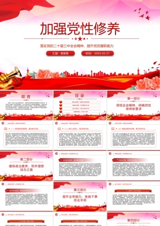 加强党性修养提升党员履职能力PPT党员思想教育党课.pptx