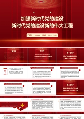 加强新时代党的建设PPT红色大气继续推进新时代党的建设新的伟大工程专题微党课课件.pptx