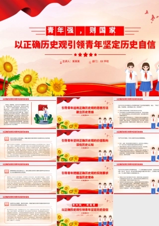 加强正确历史观教育PPT精美时尚以正确历史观引领青年坚定历史自信新青年党课下载.pptx