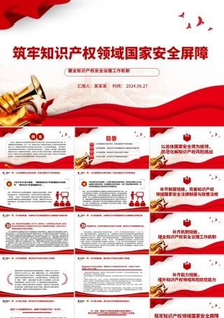 加强知识产权领域国家安全屏障PPT健全知识产权安全治理工作机制党课学习课件.pptx