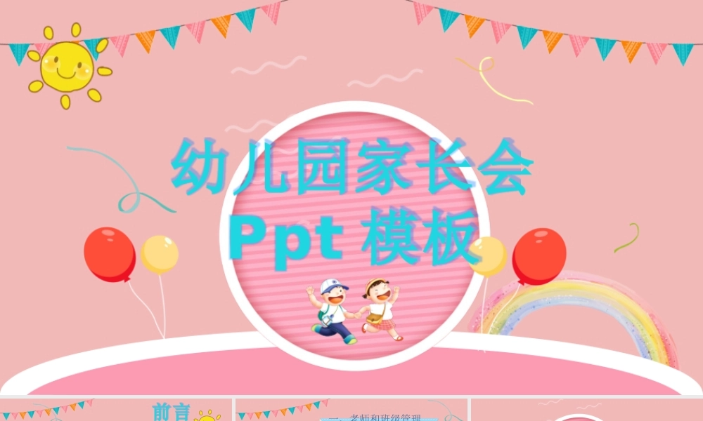 家长会幼儿园家长会幼儿教育儿童说课主题班会可爱卡通PPT模板.pptx