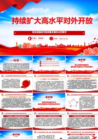 坚持不懈推广高水平对外开放ppt创意时尚推动我国经济高质量发展党支部经济主题党课.pptx