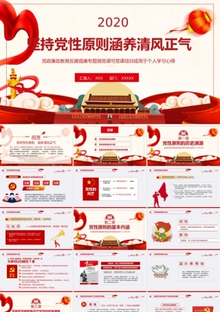 坚持党性原则涵养清风正气2.pptx