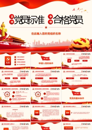 坚持党员标准ppt讲稿做合格党员党课学习-含讲稿.pptx