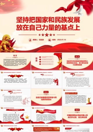 坚持独立自主PPT大气精美坚持把国家和民族发展放在自己力量的基点上专题微党课课件.pptx