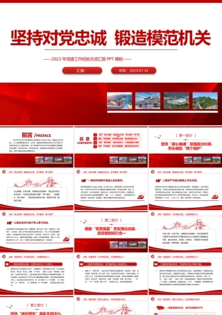 坚持对党忠诚锻造模范机关PPT红色实用2023年党建工作经验交流汇报模板.pptx
