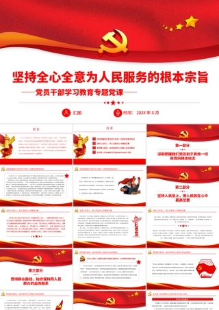 坚持全心全意为人民服务的根本宗旨.pptx