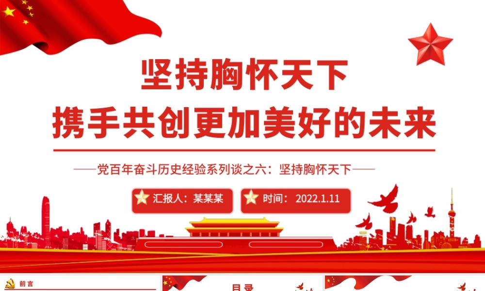 坚持胸怀天下携手共创更加美好的未来PPT红色大气风党百年奋斗历史经验系列谈之坚持胸怀天下专题课件模板下载.pptx