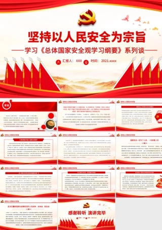 坚持以人民安全为宗旨.pptx