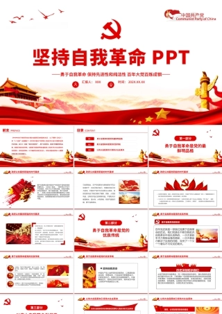 坚持自我革命PPT红色党政风党支部党员干部学习十个坚持专题党课课件.pptx