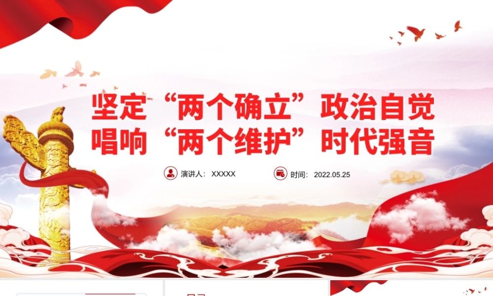 坚定“两个确立”政治自觉唱响“两个维护”时代强音PPT党政风党支部主题党日专题党课.pptx