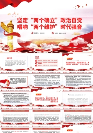 坚定“两个确立”政治自觉唱响“两个维护”时代强音PPT党政风党支部主题党日专题党课.pptx
