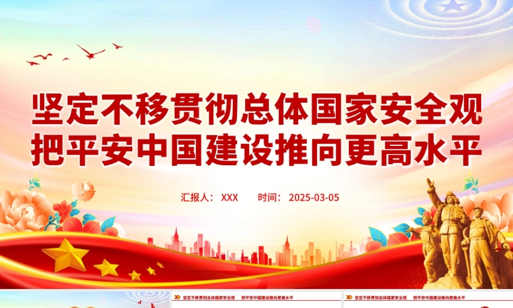 坚定不移贯彻总体国家安全观PPT精美大气平安中国建设党课课件.pptx