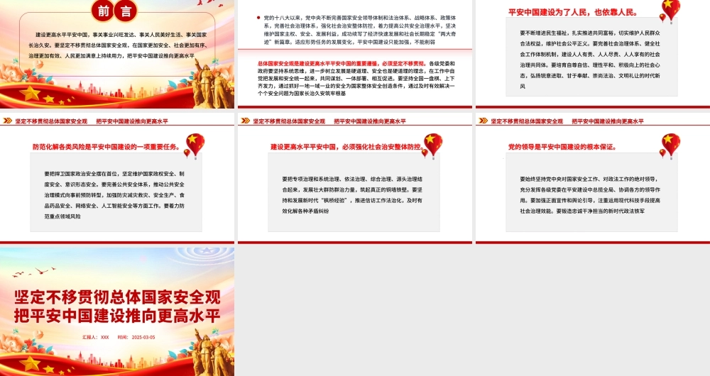 坚定不移贯彻总体国家安全观PPT精美大气平安中国建设党课课件.pptx
