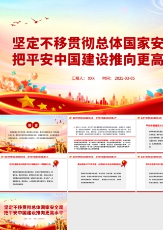 坚定不移贯彻总体国家安全观PPT精美大气平安中国建设党课课件.pptx