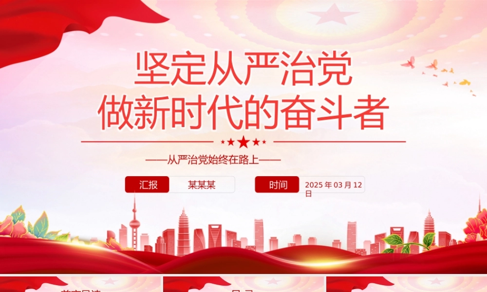 坚定从严治党做新时代的奋斗者PPT2025党性作风专题党课.pptx