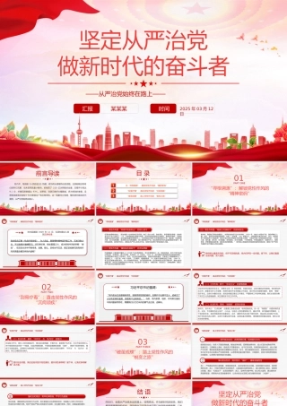 坚定从严治党做新时代的奋斗者PPT2025党性作风专题党课.pptx