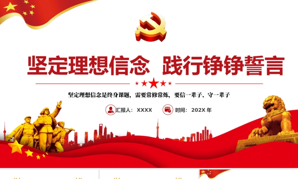 坚定理想信念PPT红色大气加强党性修养用初心和行动践行铮铮誓言党员教育党课课件.pptx