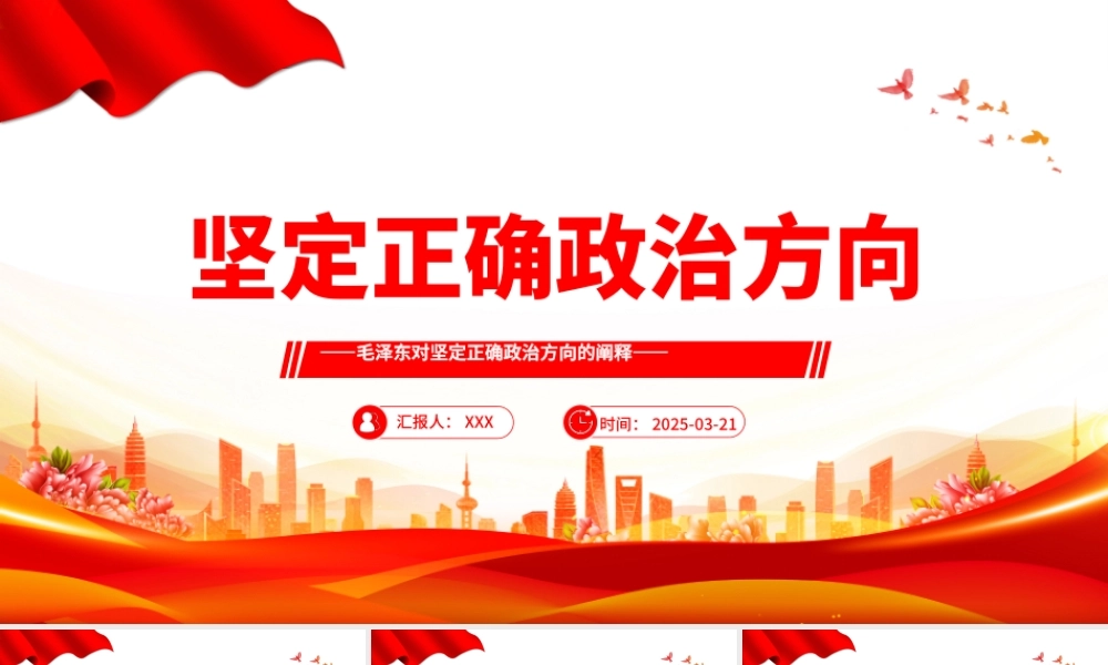 坚定正确政治方向PPT简洁风党史知识学习党课.pptx