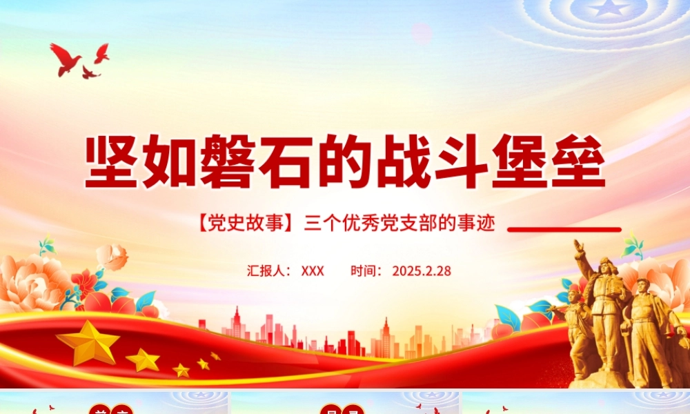 坚如磐石的战斗堡垒PPT优秀党支部事迹党史故事课件.pptx