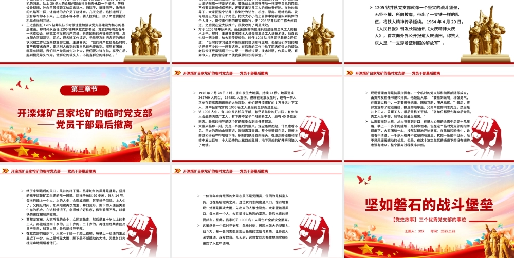 坚如磐石的战斗堡垒PPT优秀党支部事迹党史故事课件.pptx