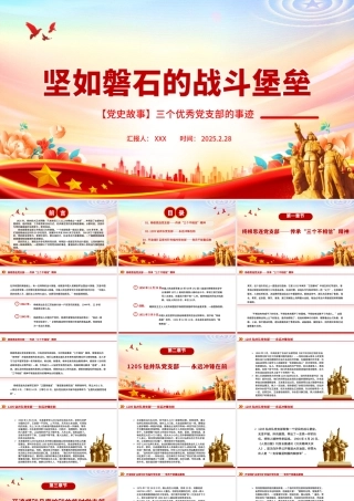 坚如磐石的战斗堡垒PPT优秀党支部事迹党史故事课件.pptx