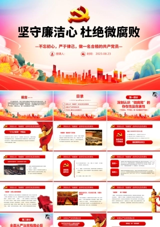 坚守廉洁心杜绝微腐败PPT精美大气不忘初心严于律己做合格党员党风廉政建设专题党课.pptx