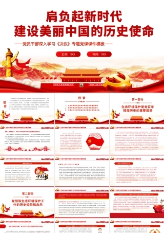 肩负起新时代建设美丽中国的历史使命.pptx