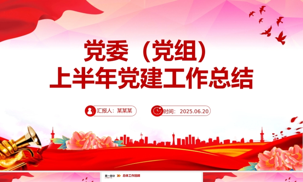简洁大气党委（党组）上半年党建工作总结PPT模板.pptx