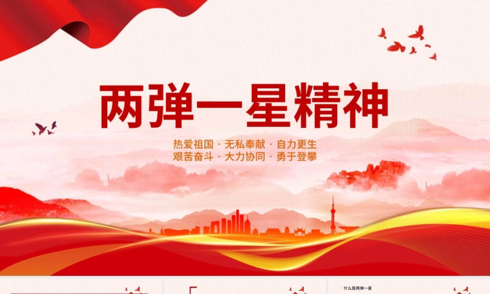 简洁党建风两弹一星精神专题党课PPT.pptx