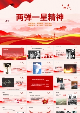 简洁党建风两弹一星精神专题党课PPT.pptx