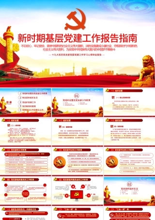 简洁党建风新时期基层党建工作报告指南PPT.pptx