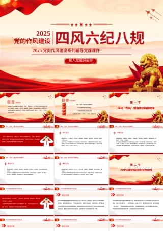 简洁风四风六纪八规党的作风建设PPT微党课.pptx