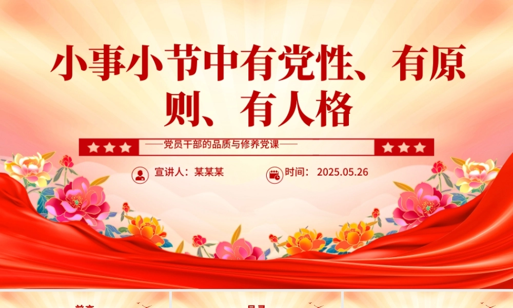 简洁风小事小节中有党性有原则有人格PPT党员干部的品质与修养党课下载.pptx
