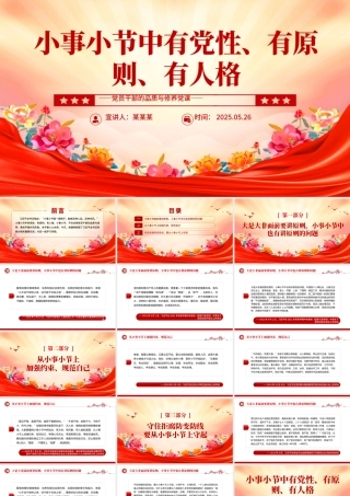 简洁风小事小节中有党性有原则有人格PPT党员干部的品质与修养党课下载.pptx