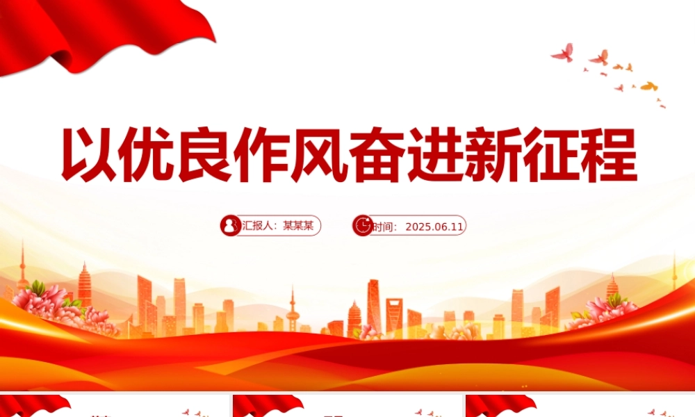 简洁精美以优良作风奋进新征程PPT作风建设主题党课下载.pptx
