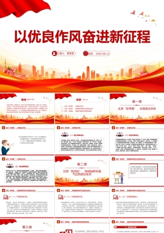 简洁精美以优良作风奋进新征程PPT作风建设主题党课下载.pptx