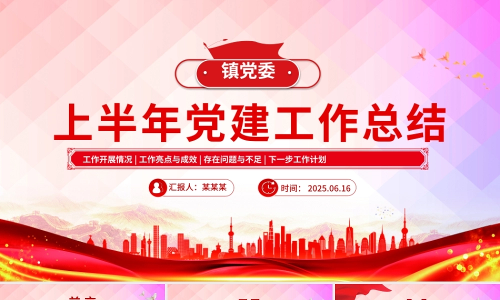 简洁精美镇党委上半年党建工作总结PPT模板.pptx
